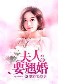 夫人要翘婚