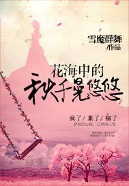 花海中的秋千晃悠悠