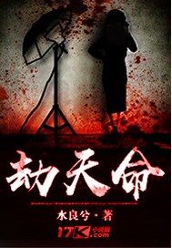 劫天命