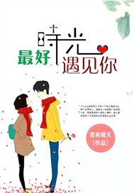 最好时光遇见你
