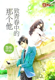 致青春中的那个他
