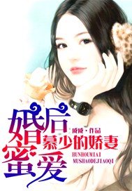 婚后蜜爱：慕少的娇妻