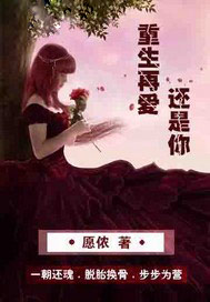 重生再爱还是你