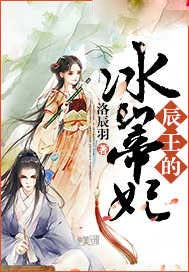 辰王的冰山帝妃