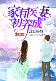 家有医妻初养成