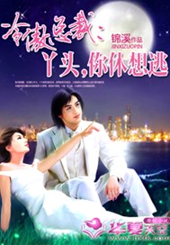 冷傲总裁：丫头，你休想逃