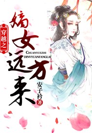 重生之嫡女远方来