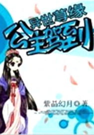 异世荨缘：公主驾到