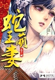 蛇王萌妻