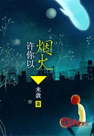 许你以烟火