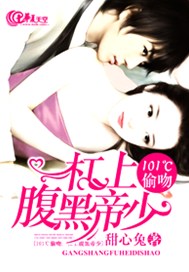 101℃偷吻：杠上腹黑帝少