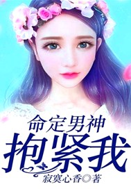 命定男神，抱紧我！