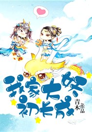 我家大妖初长成