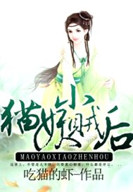 猫妖小贼后