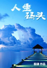 人生码头