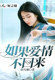 如果爱情不回来