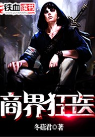 商界狂医