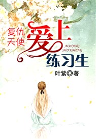 复仇天使：爱上练习生