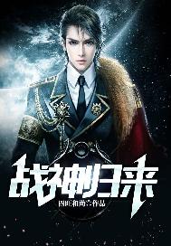 战神归来