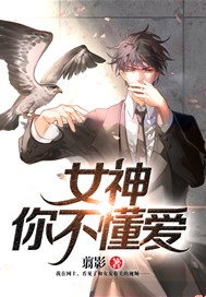 女神你不懂爱