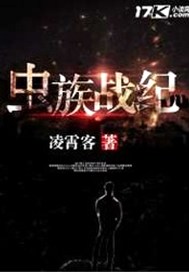 虫族战纪