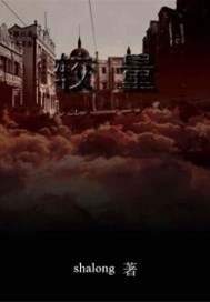 较量