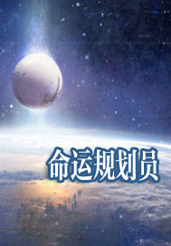 命运规划员