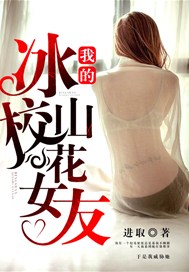 我的冰山校花女友