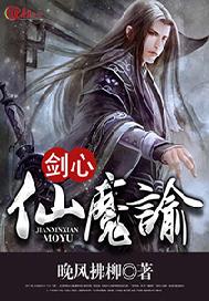 剑心仙魔谕
