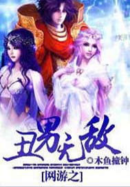 网游之丑男无敌