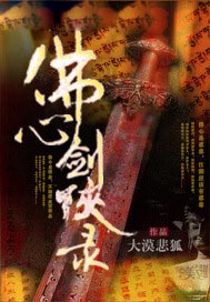 佛心剑侠录
