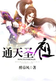 通天圣祖