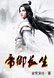 帝御长生