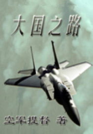 大国之路