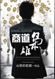 商道枭雄