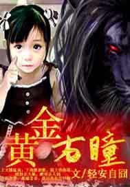 黄金右瞳