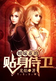 姐妹花的贴身侍卫