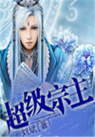 超级宗主