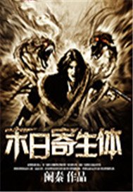 末日寄生体