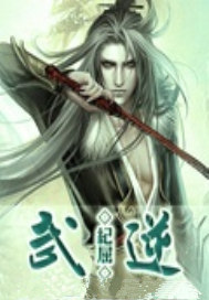武逆