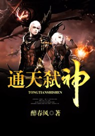 通天弑神