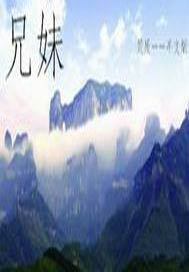 《兄妹》