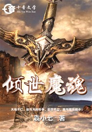 倾世魔魂