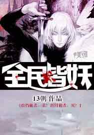 全民皆妖