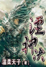 湮神决