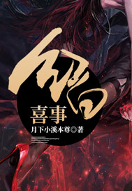 红白喜事