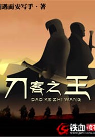刀客之王
