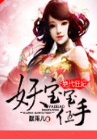 绝代狂妃：妖宝宝住手（完本）