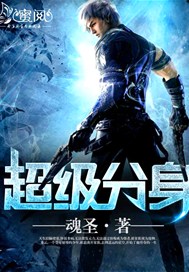 超级分身