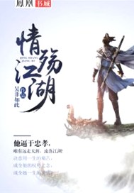 情殇江湖